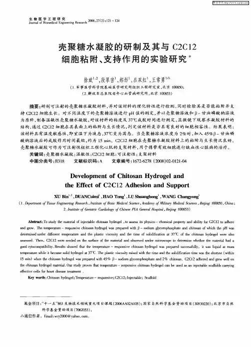 壳聚糖水凝胶的研制及其与C2C12细胞粘附、支持作用的实验研究
