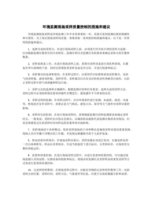 环境监测现场采样质量控制的措施和建议