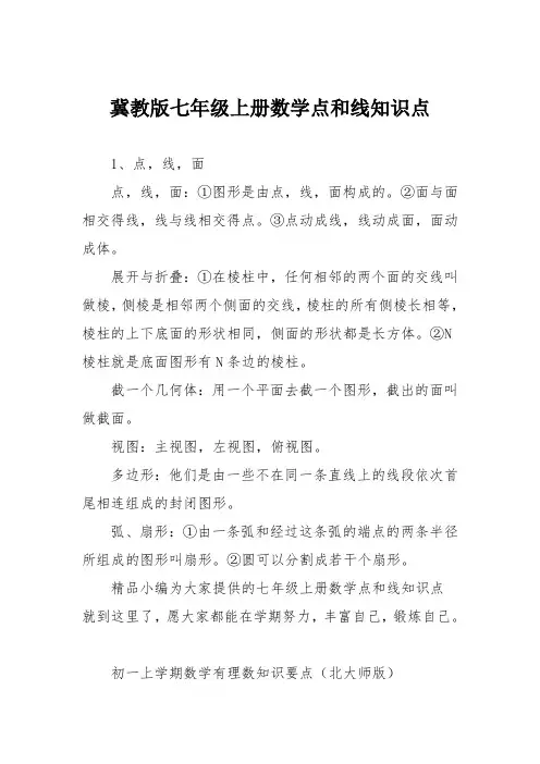 冀教版七年级上册数学点和线知识点