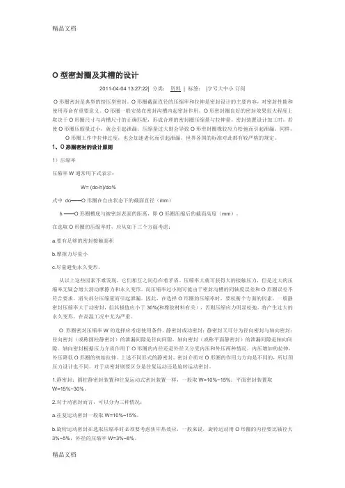(整理)O型密封圈及其槽的设计.