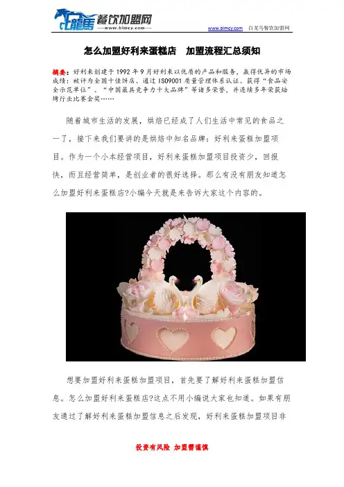 怎么加盟好利来蛋糕店  加盟流程汇总须知