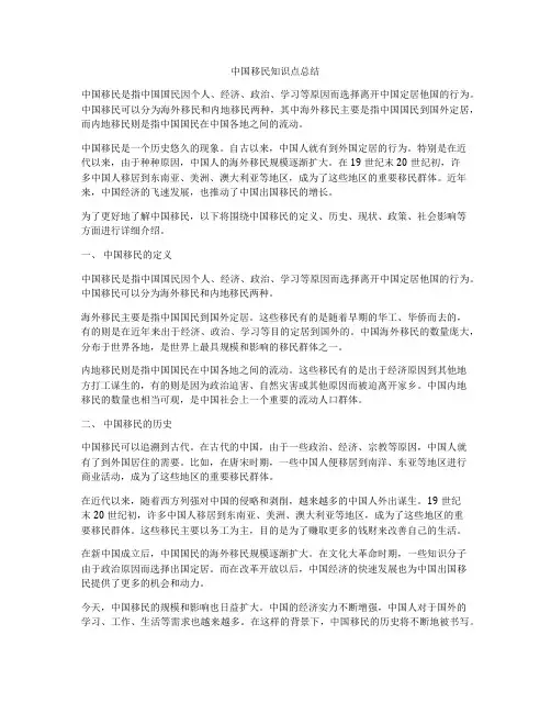 中国移民知识点总结