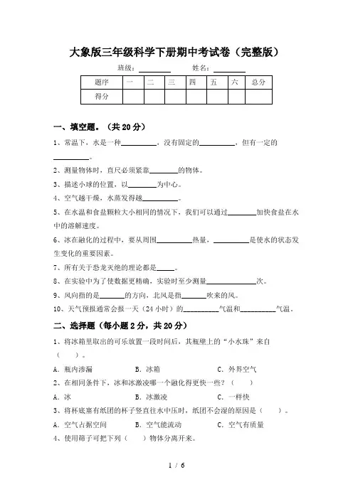 大象版三年级科学下册期中考试卷(完整版)
