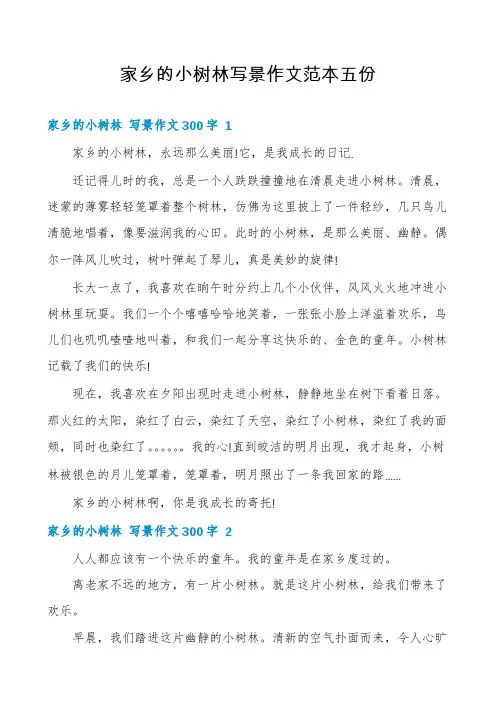 家乡的小树林写景作文范本五份
