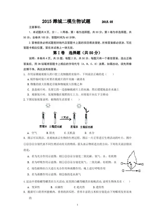 2015潍城中考二模生物试题及答案