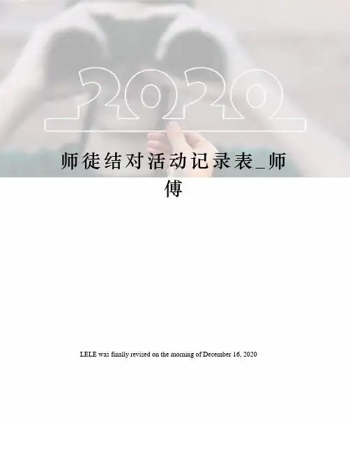 师徒结对活动记录表_师傅