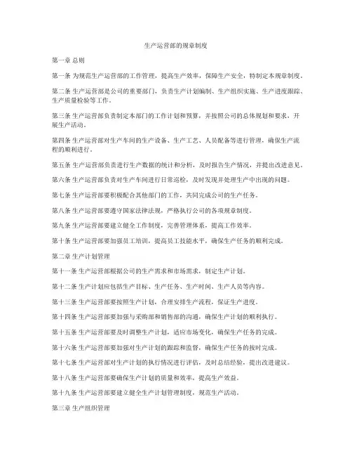 生产运营部的规章制度