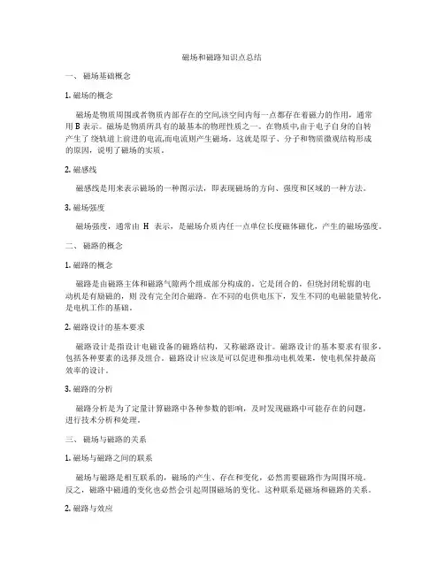 磁场和磁路知识点总结