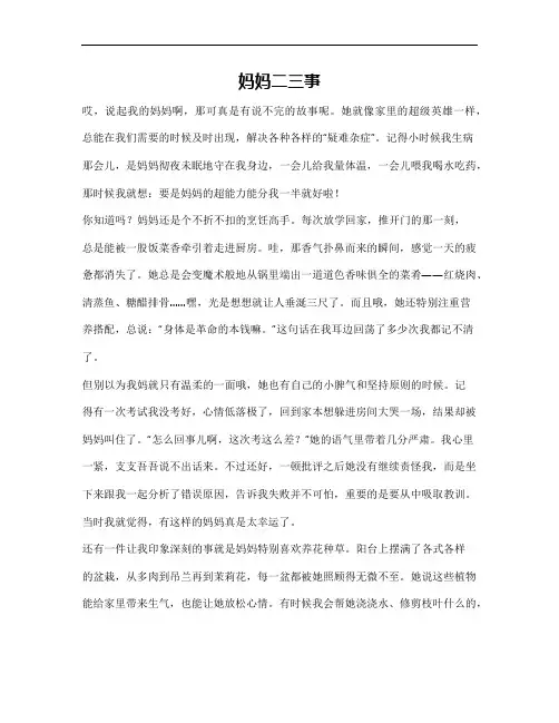 《妈妈二三事》作文600字初一 2