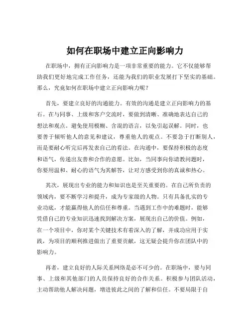 如何在职场中建立正向影响力