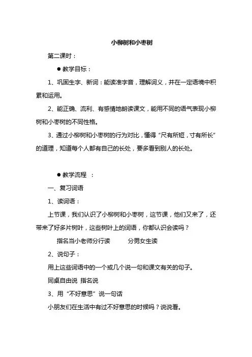 人教版小学语文二年级上册小柳树和小枣树》教学设计