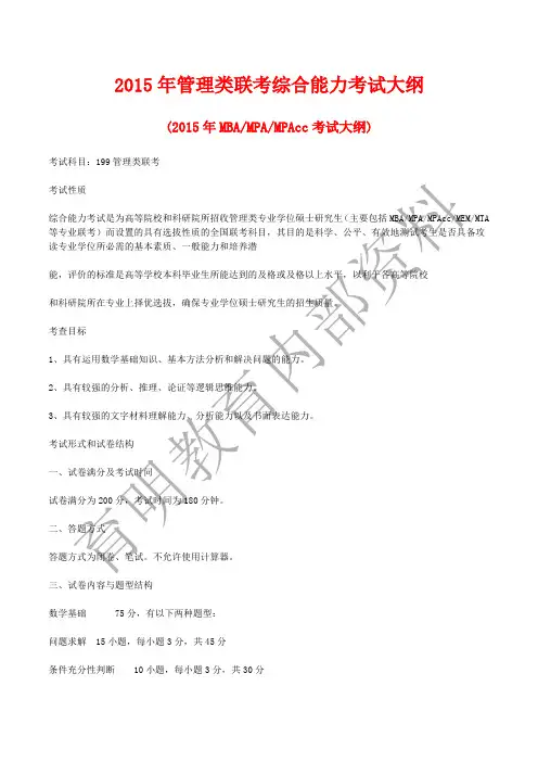 2015 年管理类联考综合能力考试大纲