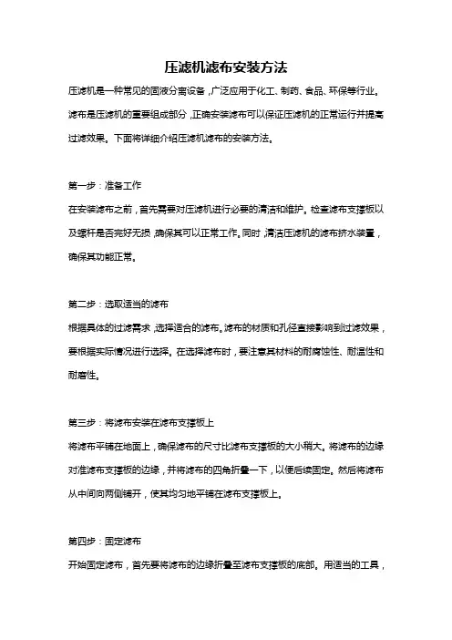 压滤机滤布安装方法