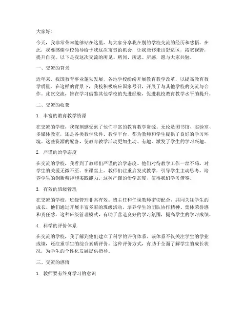 到别的学校交流教师发言稿