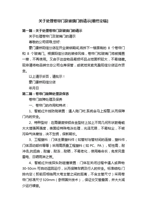 关于处理卷帘门及玻璃门的请示[最终定稿]