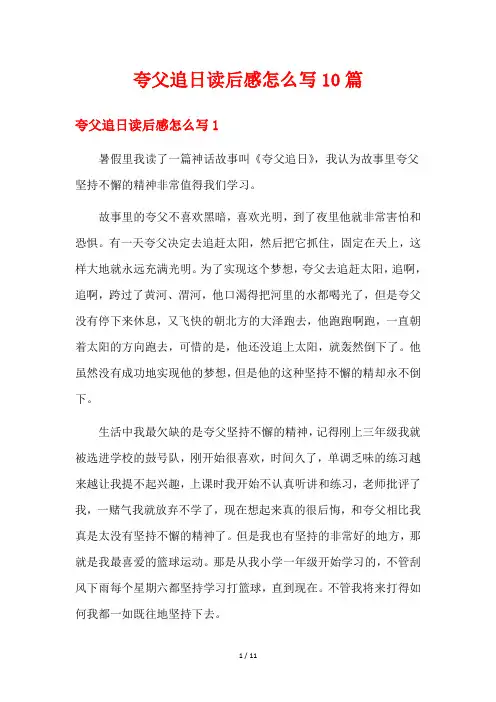 夸父追日读后感怎么写10篇