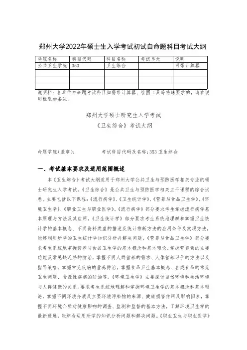 353卫生综合 郑州大学硕士生入学考试初试自命题科目考试大纲