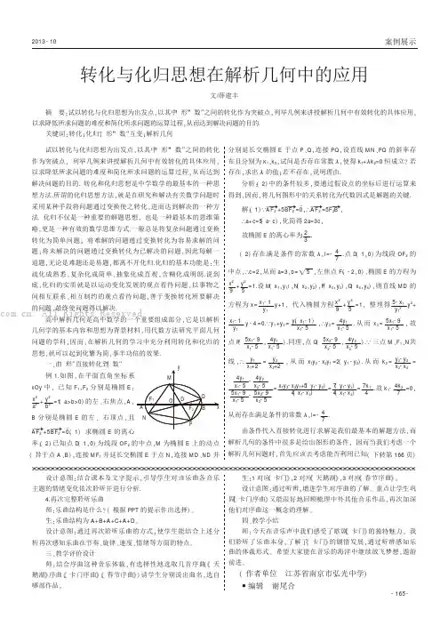 转化与化归思想在解析几何中的应用