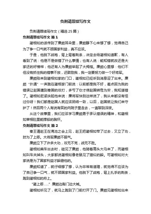 负荆请罪续写作文