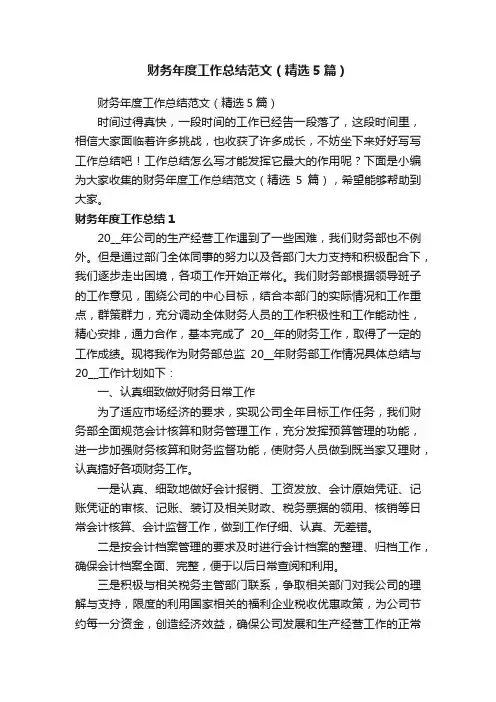 财务年度工作总结范文（精选5篇）