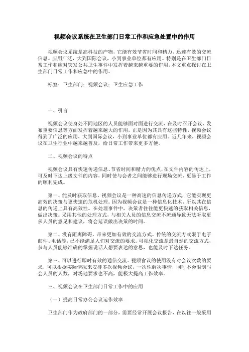 视频会议系统在卫生部门日常工作和应急处置中的作用