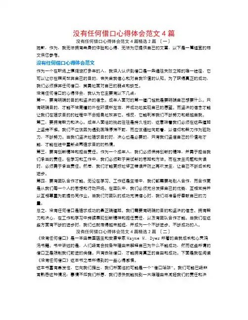 没有任何借口心得体会范文4篇2篇