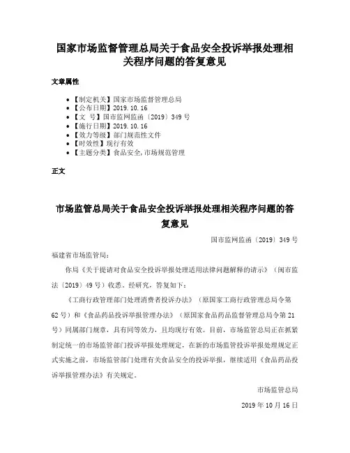 国家市场监督管理总局关于食品安全投诉举报处理相关程序问题的答复意见
