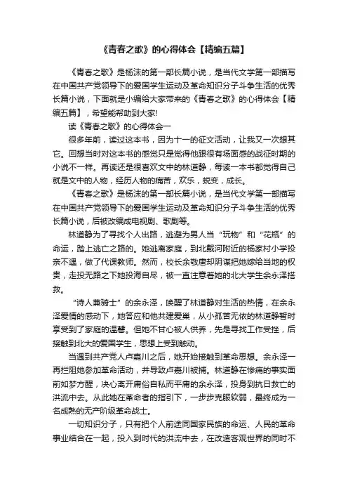 《青春之歌》的心得体会【精编五篇】
