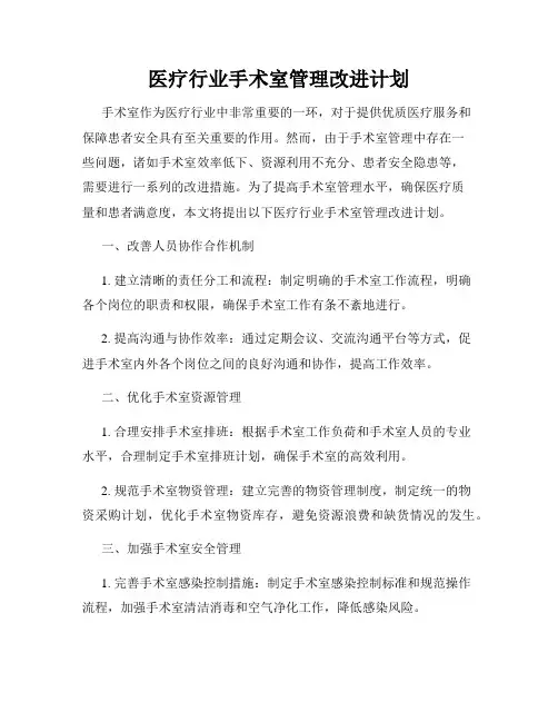 医疗行业手术室管理改进计划