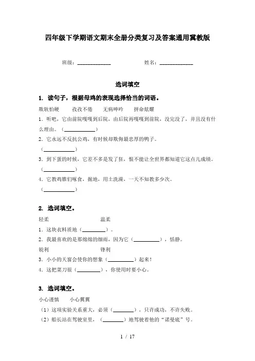 四年级下学期语文期末全册分类复习及答案通用冀教版
