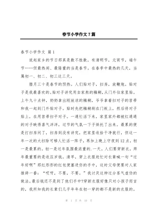 春节小学作文7篇