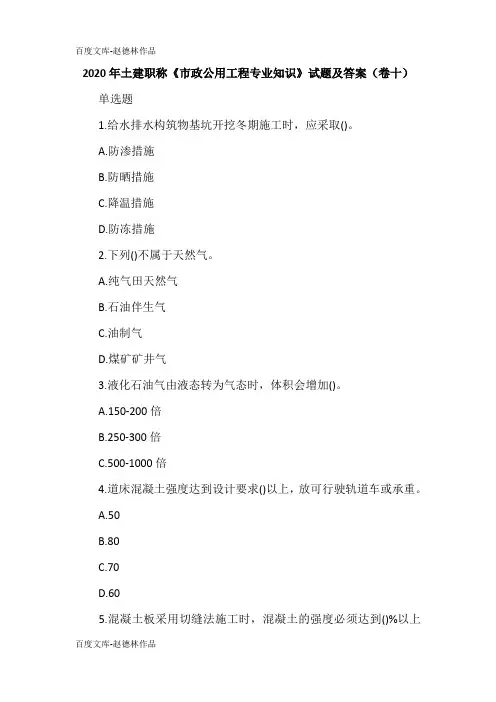 2020年土建职称《市政公用工程专业知识》试题及答案(卷十)