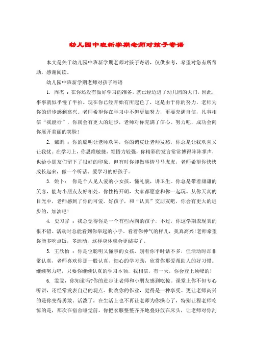 幼儿园中班新学期老师对孩子寄语