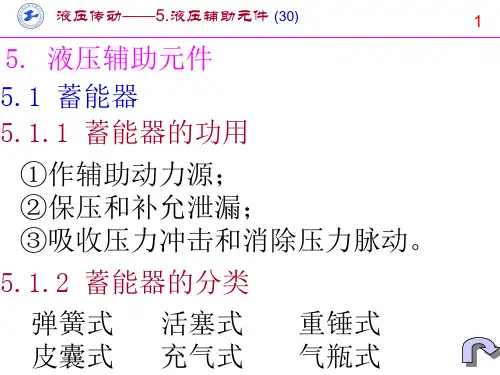 《液压辅助元件》PPT课件