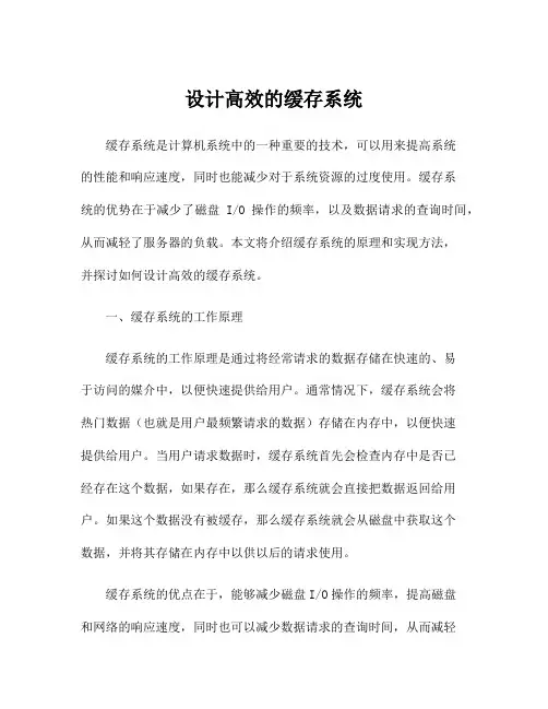 设计高效的缓存系统