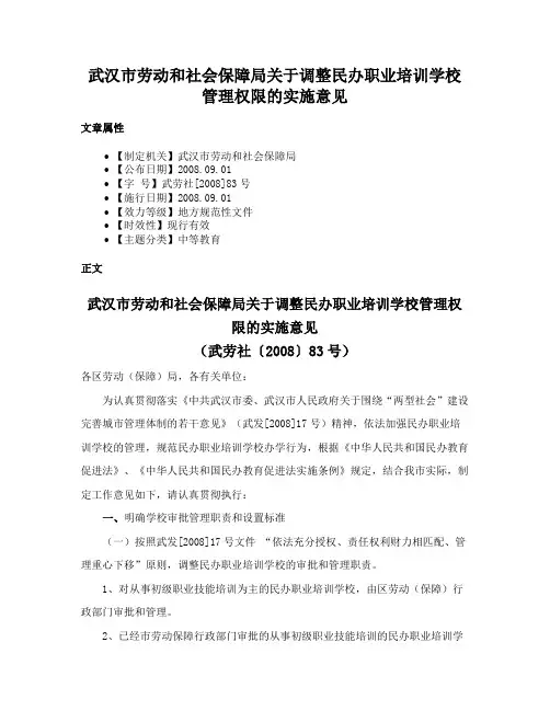 武汉市劳动和社会保障局关于调整民办职业培训学校管理权限的实施意见