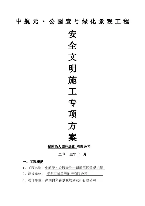 景观绿化工程文明施工方案