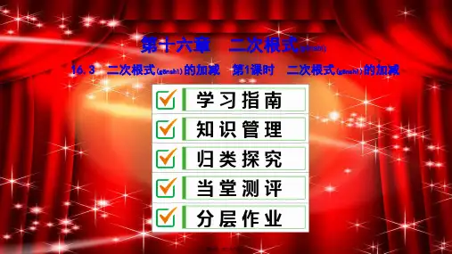 八年级数学下册 第十六章 二次根式 16.3 二次根式的加减 第1课时 二次根式的加减课件