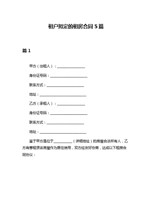 租户拟定的租房合同5篇