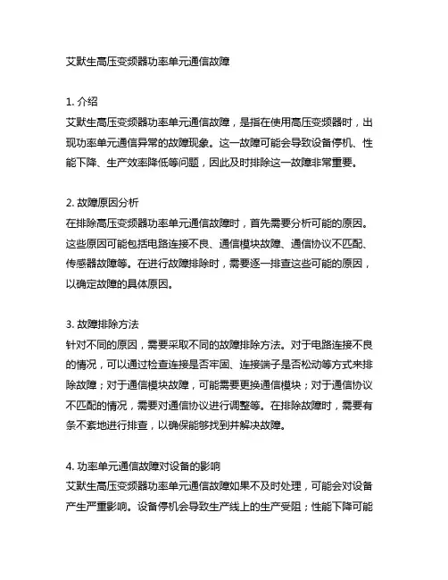 艾默生高压变频器功率单元通信故障