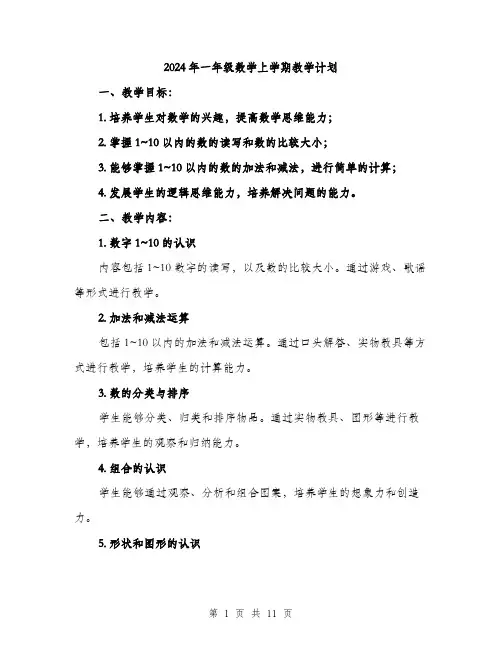 2024年一年级数学上学期教学计划(三篇)