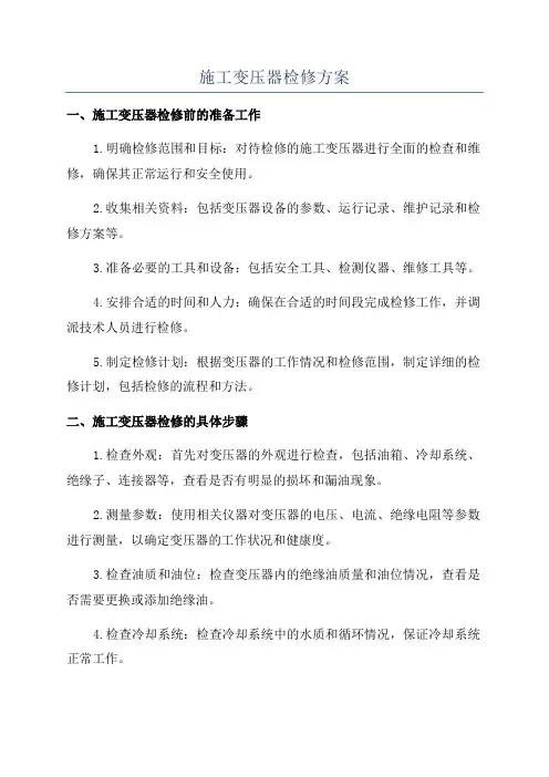 施工变压器检修方案