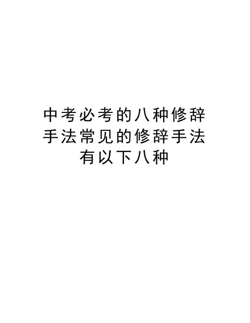 中考必考的八种修辞手法常见的修辞手法有以下八种讲课稿