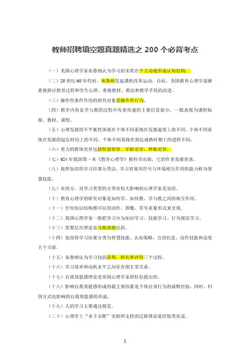 教师招聘考试-精选填空题200个必背考点汇总
