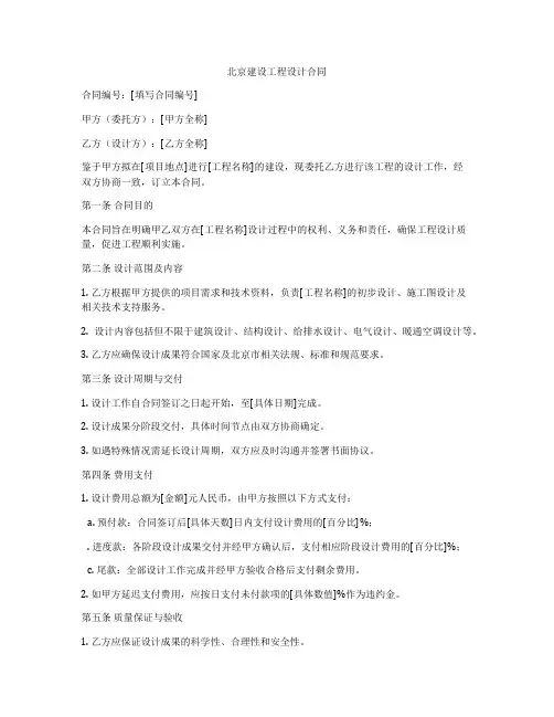 北京建设工程设计合同