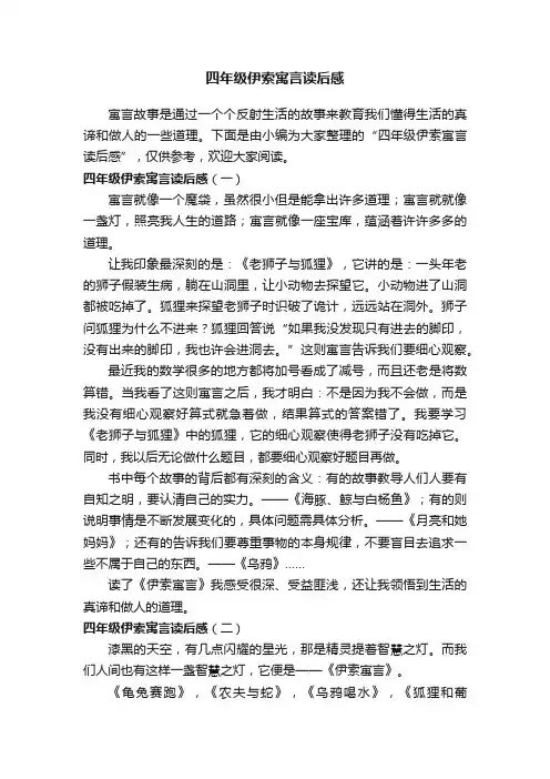 四年级伊索寓言读后感