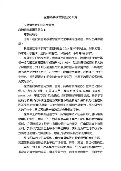应聘销售求职信范文8篇