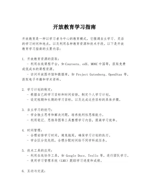 开放教育学习指南
