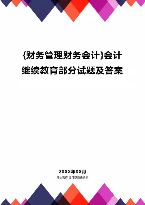 {财务管理财务会计}会计继续教育部分试题及答案