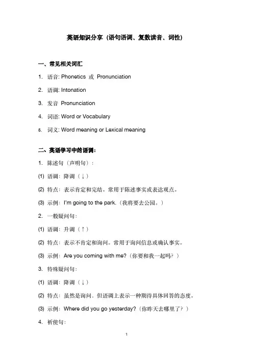 英语知识分享(语句语调、复数读音、词性)